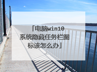 电脑win10系统隐藏任务栏图标该怎么办