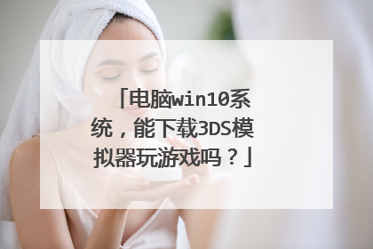 电脑win10系统,能下载3DS模拟器玩游戏吗?