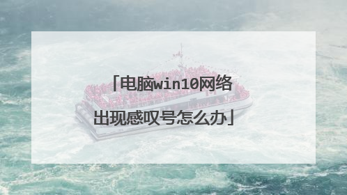 电脑win10网络出现感叹号怎么办