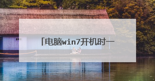 电脑win7开机时一直停留在“正在启动windows”画面