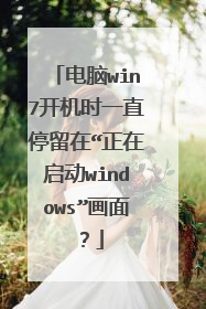 电脑win7开机时一直停留在“正在启动windows”画面?