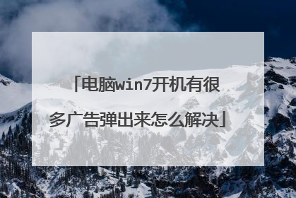 电脑win7开机有很多广告弹出来怎么解决