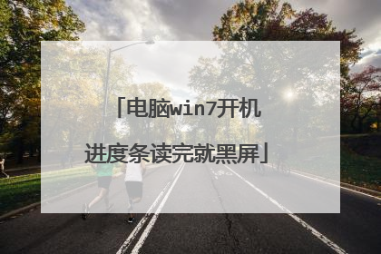 电脑win7开机进度条读完就黑屏