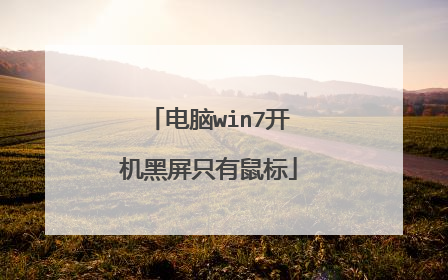 电脑win7开机黑屏只有鼠标