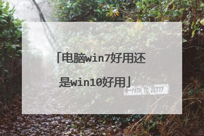 电脑win7好用还是win10好用