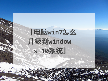 电脑win7怎么升级到windows 10系统