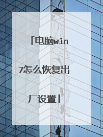 电脑win7怎么恢复出厂设置