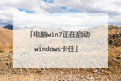 电脑win7正在启动windows卡住