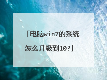 电脑win7的系统怎么升级到10?