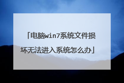电脑win7系统文件损坏无法进入系统怎么办