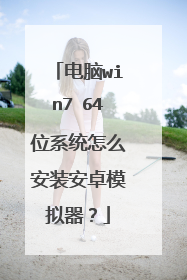 电脑win7 64位系统怎么安装安卓模拟器?