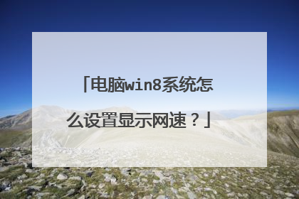 电脑win8系统怎么设置显示网速？