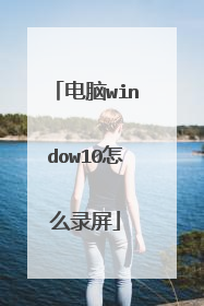 电脑window10怎么录屏