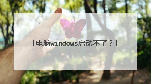 电脑windows启动不了?