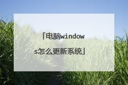 电脑windows怎么更新系统