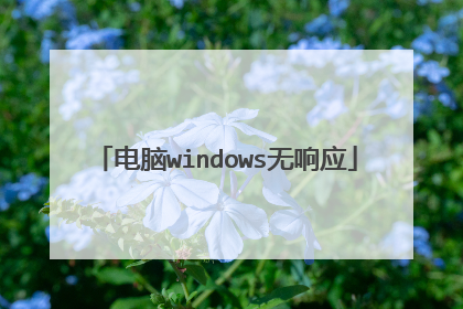 电脑windows无响应