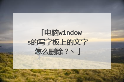 电脑windows的写字板上的文字怎么删除？丶