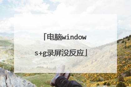 电脑windows+g录屏没反应