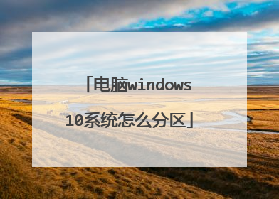 电脑windows10系统怎么分区