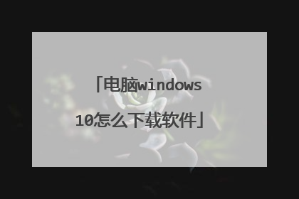 电脑windows10怎么下载软件