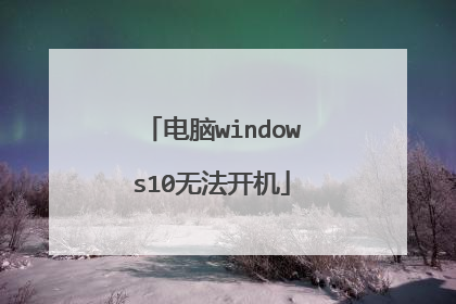 电脑windows10无法开机