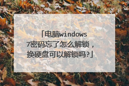 电脑windows7密码忘了怎么解锁,换硬盘可以解锁吗?