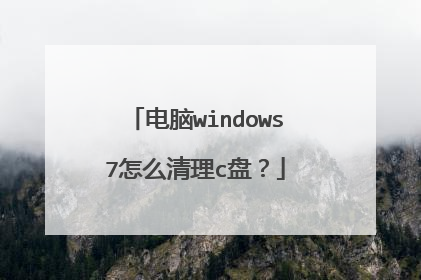 电脑windows7怎么清理c盘？