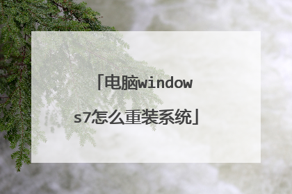电脑windows7怎么重装系统