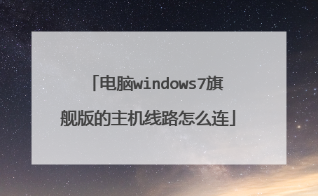 电脑windows7旗舰版的主机线路怎么连