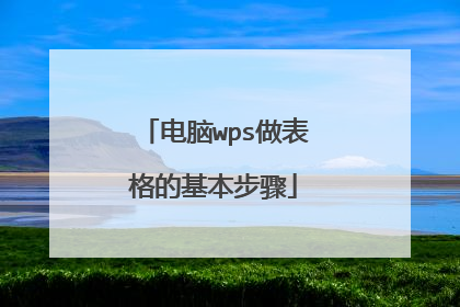电脑wps做表格的基本步骤
