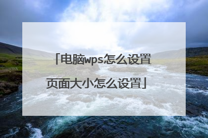 电脑wps怎么设置页面大小怎么设置
