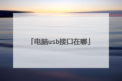 电脑usb接口在哪
