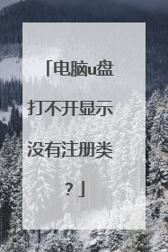 电脑u盘打不开显示没有注册类?