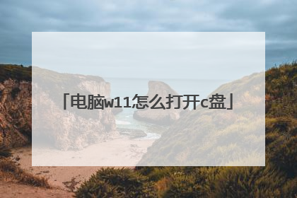 电脑w11怎么打开c盘