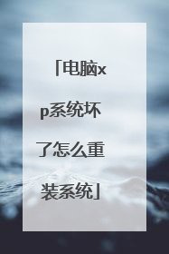 电脑xp系统坏了怎么重装系统