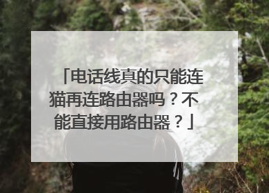 电话线真的只能连猫再连路由器吗?不能直接用路由器?