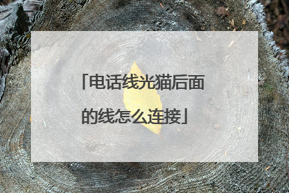 电话线光猫后面的线怎么连接
