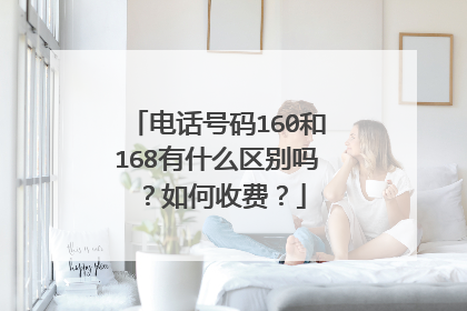 电话号码160和168有什么区别吗？如何收费？
