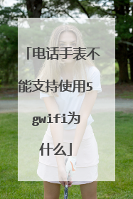 电话手表不能支持使用5gwifi为什么