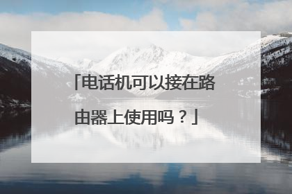 电话机可以接在路由器上使用吗？
