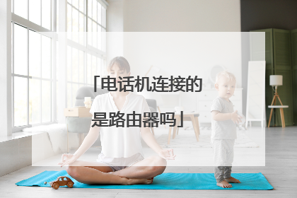 电话机连接的是路由器吗