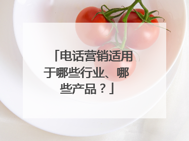 电话营销适用于哪些行业、哪些产品?