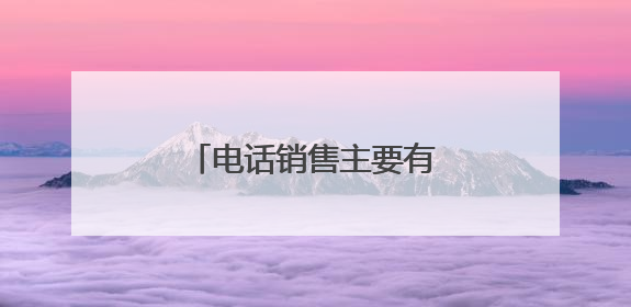 电话销售主要有哪几个行业?