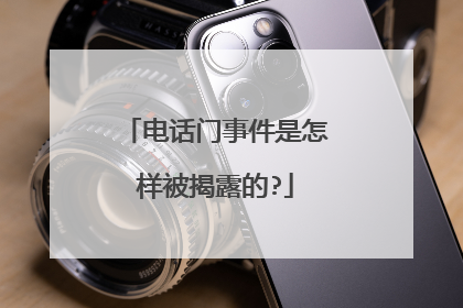 电话门事件是怎样被揭露的?