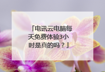 电讯云电脑每天免费体验3小时是真的吗?