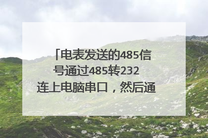 电表发送的485信号通过485转232连上电脑串口,然后通过串口调试工具来接收电表发送过来的信息
