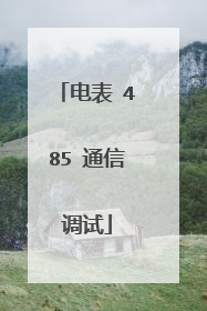 电表 485 通信调试