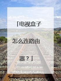 电视盒子怎么连路由器?
