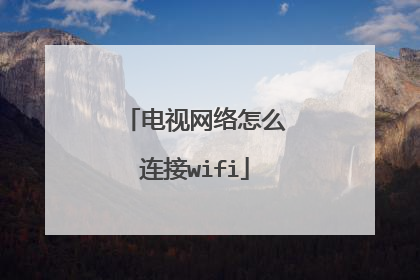 电视网络怎么连接wifi