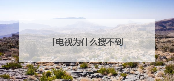 电视为什么搜不到家里的无线网啊？